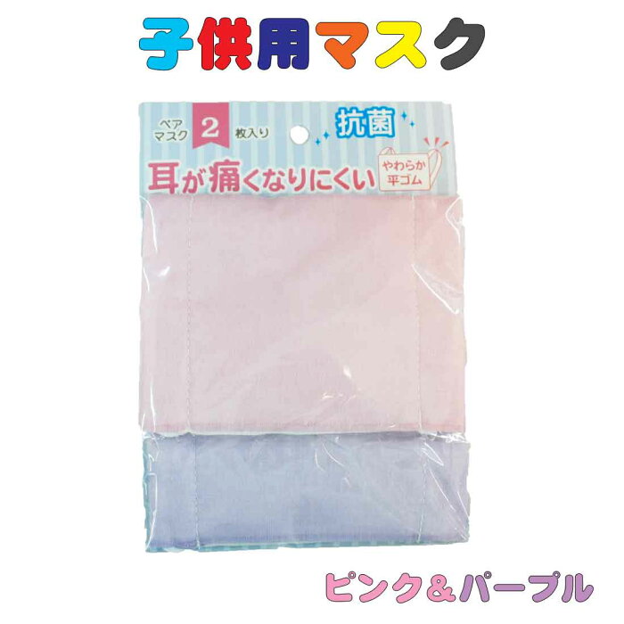 子供用マスク ペアマスク　ピンク＆パープル柄　繰り返し洗って使えるマスク 耳にやさしい平ゴム キッズマスク 小学校 学校給食 保育園 幼稚園