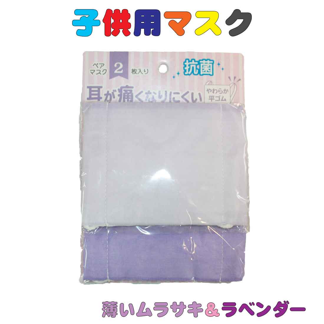 子供用マスク ペアマスク　薄いムラサキ＆ラベンダー柄　繰り返し洗って使えるマスク 耳にやさしい平ゴム キッズマスク 小学校 学校給食 保育園 幼稚園