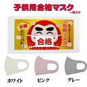 合格マスク 子供用ウレタン立体マスク 合格 必勝 花粉風邪対策 がんばれ受験生 応援メッセージが書ける封筒型