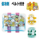 保冷剤 ベルト付き すみっコぐらし トムとジェリー Miffy ムーミン 入園 入学 幼稚園 保育園 小学校