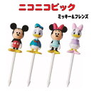 ミッキー&フレンズ ニコニコピック お弁当 4本入 お弁当ピック 弁当 飾り 子供 幼稚園 保育園 デコ弁 ピンチョス おかずピック ロリポップ