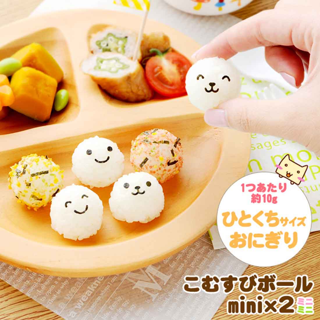 お弁当作り用　こむすびボールmini×2　調理グッズ　デコ弁キャラ弁　入園入学　幼稚園　保育園　小学校のサムネイル