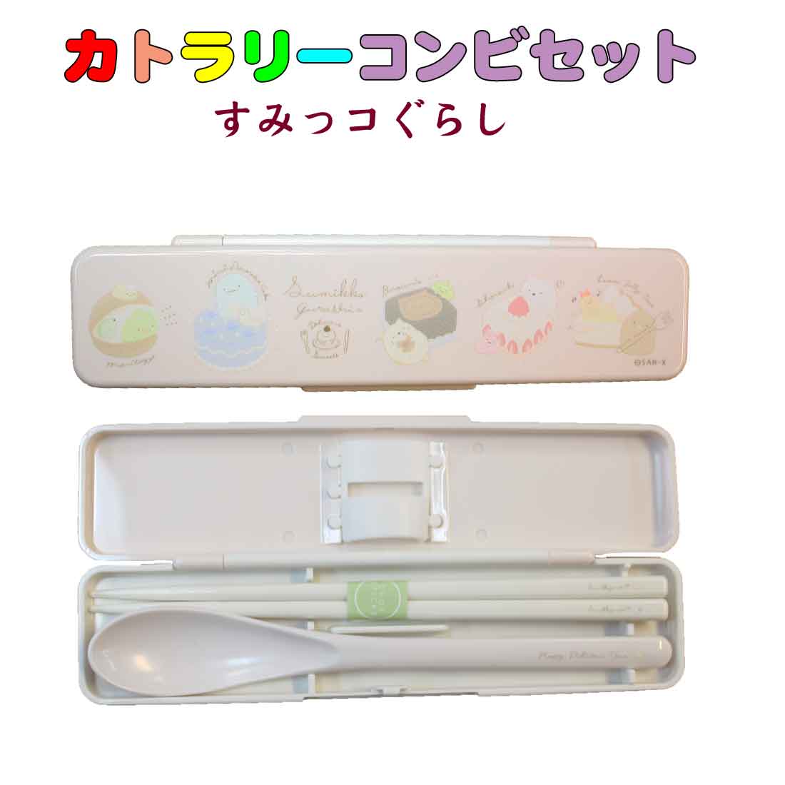 すみっコぐらし　コンビセット　お箸、スプーンセット　カトラリーセット　入園　入学　幼稚園　保育園　小学校のサムネイル