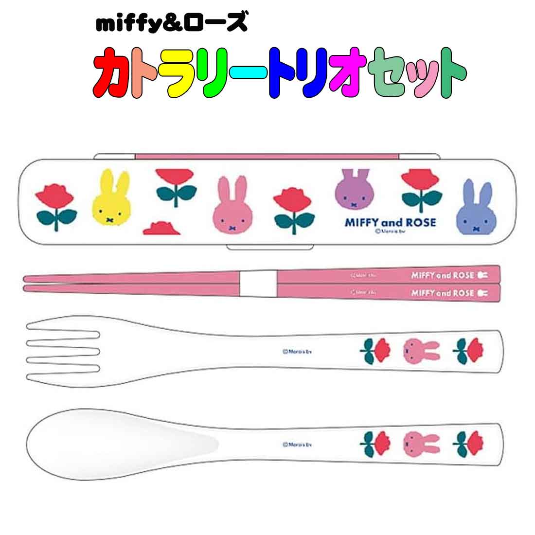 ミッフィー スリムトリオセット 抗菌 食洗機対応 MIFFY＆ROSE　幼稚園　保育園　小学校