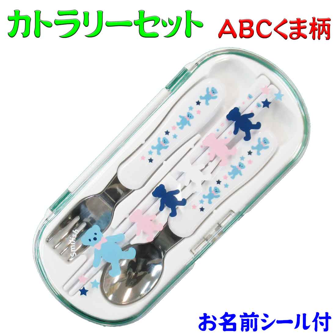 カトラリーセット ABCくま柄 スマイリッシュ コンパクト お名前シール付 お弁当 キッズ 幼稚園 保育園 小学校