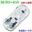カトラリーセット ABCくま柄 スマイリッシュ コンパクト お名前シール付 お弁当 キッズ 幼稚園 保育園 小学校