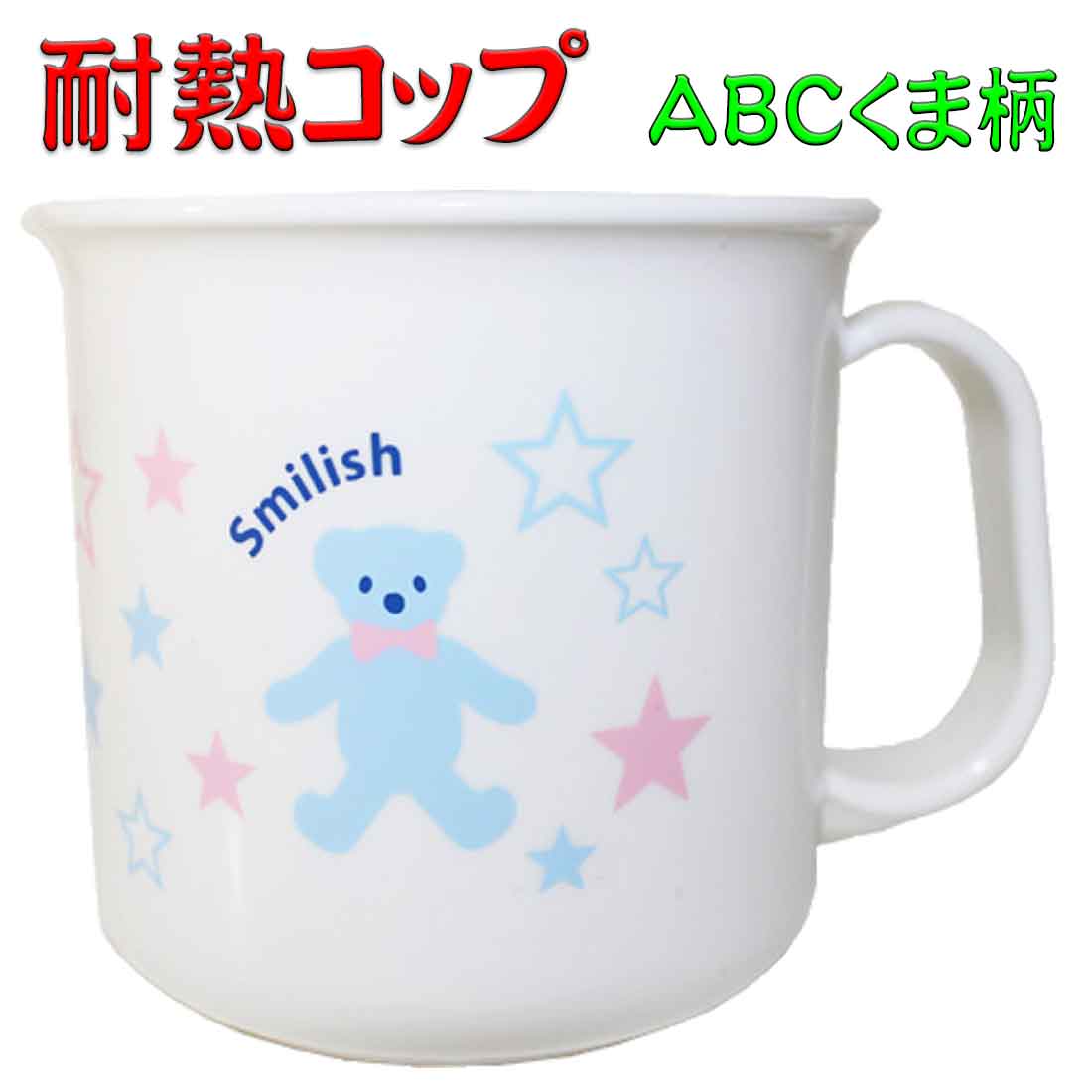 耐熱コップ ABCくま柄 スマイリッシュ 200ml お名前シール付 お弁当 キッズ 幼稚園 保育園 小学校