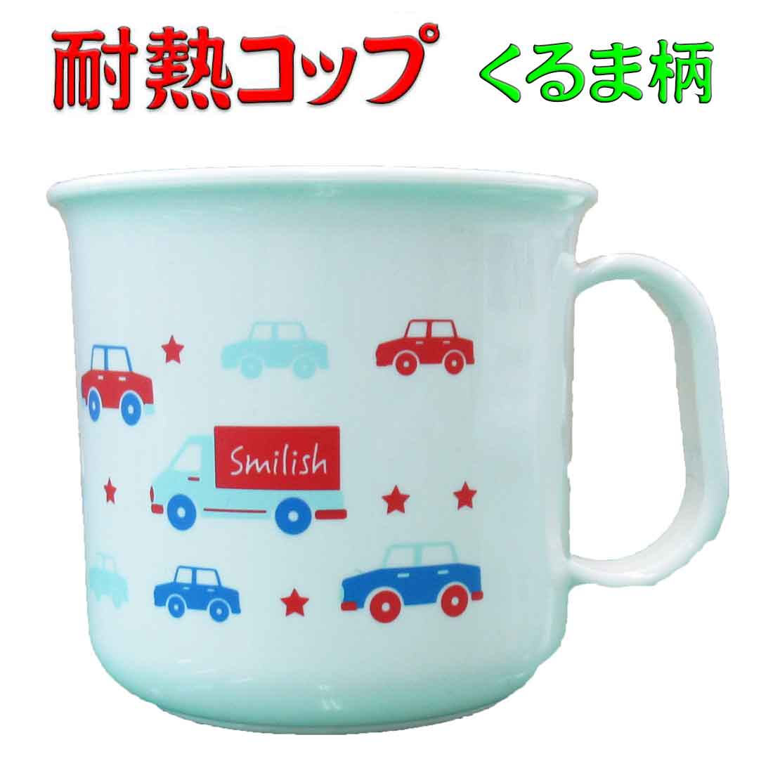 耐熱コップ くるま柄 スマイリッシュ 200ml お名前シール付 お弁当 キッズ 幼稚園 保育園 小学校