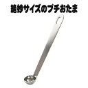絶妙サイズのおたま ミニスプーン 薬味スプーン ステンレス 燕三条 入園 入学 幼稚園 保育園 小学校
