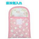 送料無料 保冷剤入れ (ピンク×小花柄) 小物入れ カスタネット入れ入園 入学 幼稚園 保育園 小学校 追跡番号無し