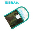 送料無料 保冷剤入れ (グリーン迷彩柄) 小物入れ カスタネット入れ入園 入学 幼稚園 保育園 小学校 追跡番号無し