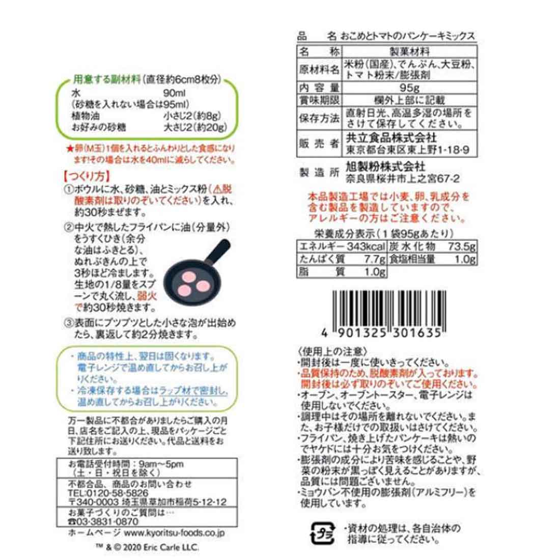 送料無料　はらぺこあおむし　おこめとトマトのパンケーキミックス　グルテンフリー　米粉　はらぺこあおむし　保育園 幼稚園 小学校 入園入学