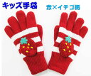 キッズ 手袋 (赤×イチゴSサイズ Mサイズ) 子供手袋 子供用手袋 おしゃれ オレンジボンボン Orange bon bon クリスマス プレゼント 入園 入...