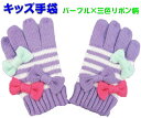 キッズ 手袋 (パープル×三色リボンSサイズ Mサイズ) 子供手袋 子供用手袋 おしゃれ オレンジボンボン Orange bon bon クリスマス プレゼント...