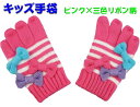 キッズ 手袋 (ピンク×三色リボン SサイズMサイズ) 子供手袋 子供用手袋 おしゃれ オレンジボンボン Orange bon bon クリスマス プレゼント ...