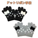 子供用手袋 ドットリボン柄 Fサイズ orange bonbon子供用 キッズ 保育園 幼稚園 小学校 入園 入学