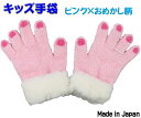 キッズ手袋 (ピンク×おめかし柄) 子供手袋 子供用手袋 おしゃれ オレンジボンボン Orange bon bon クリスマス プレゼント 入園 入学