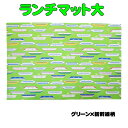 40×60 ランチマット 40cm×60cm グリーン×新幹線柄 ハンドメイド 入園 入学 給食 幼稚園 保育園 小学校