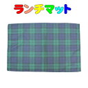 40×60 ランチマット ブラックウォッチ柄 ポリエステル 40cm×60cmランチョンマット 子供 給食 幼稚園 保育園 小学校