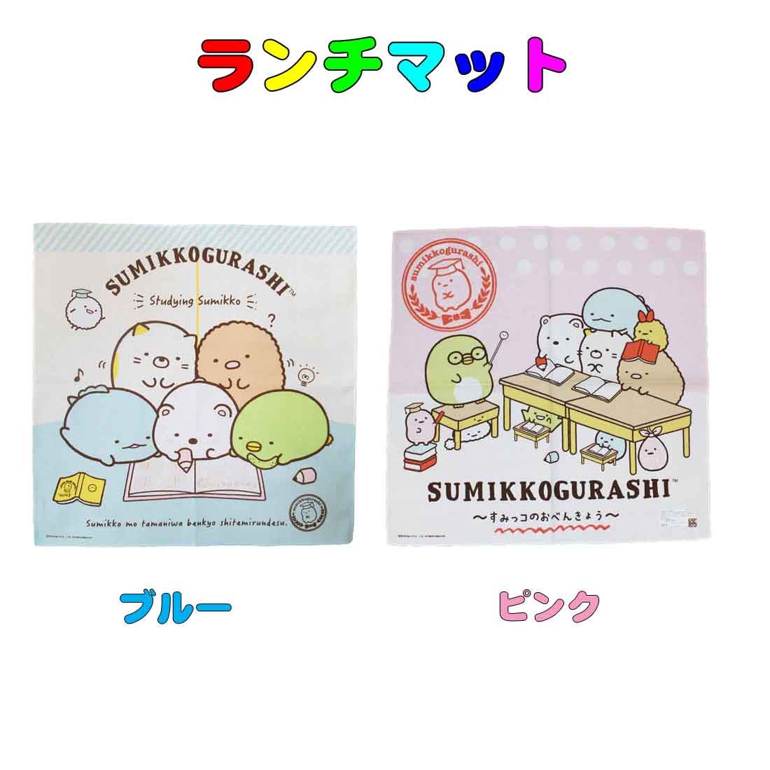 43×43　ランチマット ランチクロス すみっコぐらし柄 日本製 お弁当 ランチ 小学校 学校給食 幼稚園 保育園