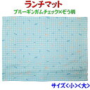 40×60 ランチマット ランチクロス ブルーギンガムチェック×ぞう柄 小 大 お弁当 ランチ 小学校 学校給食 幼稚園 保育園