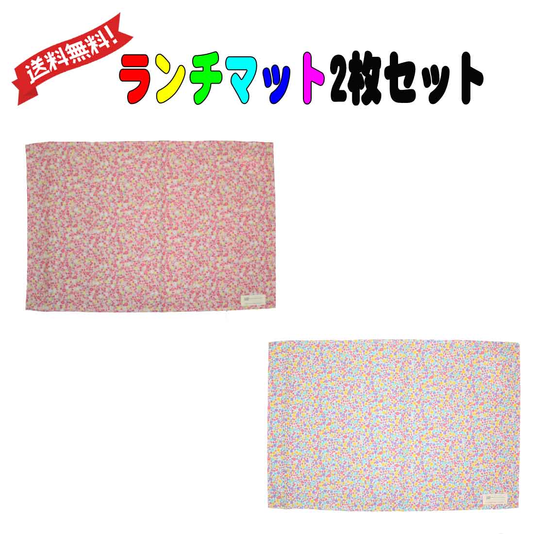 送料無料　40×60　ランチマット　小花柄　2枚組み　給食　お弁当　遠足　幼稚園 小学校 通園 通学 新学期 入園 入学