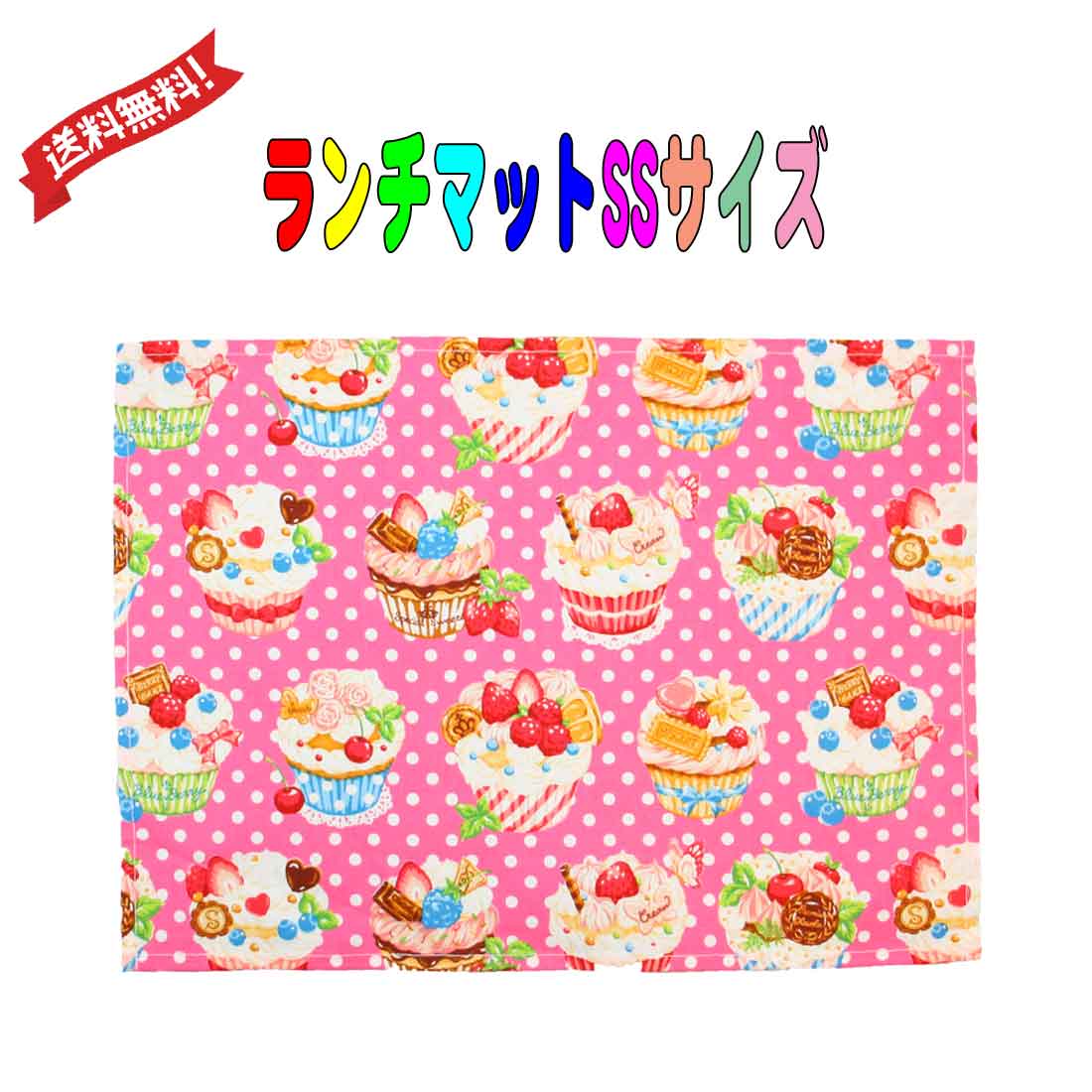 楽天ロリポップ送料無料　26×35　ランチマット　ハンドメイド ピンク×スィーツ柄　SSサイズ　26cm×35cm　ランチョンマット お弁当 ランチ 小学校 学校給食 幼稚園 保育園