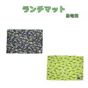 送料無料 40×60 ランチマット ランチクロス 恐竜柄 ブラック グリーン Mサイズ お弁当 ランチ 小学校 学校給食 幼稚園 保育園 丸高