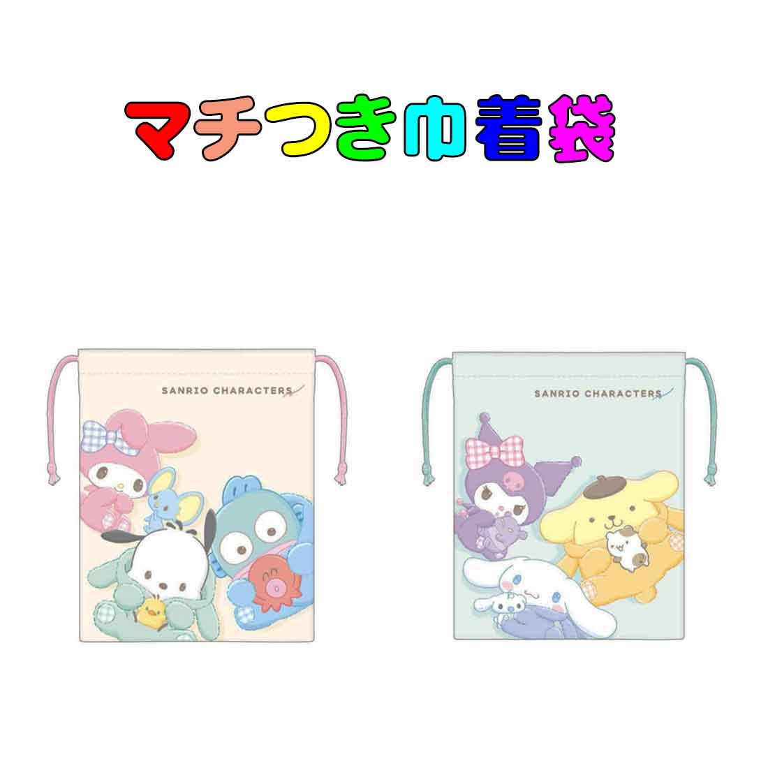 マチつき巾着袋　サンリオキャラクター柄　クリーム　ミント　お弁当袋　コップポーチ　ポリエステル100％　遠足　運動会　入園　入学　幼稚園　保育園　小学校　通園　通学