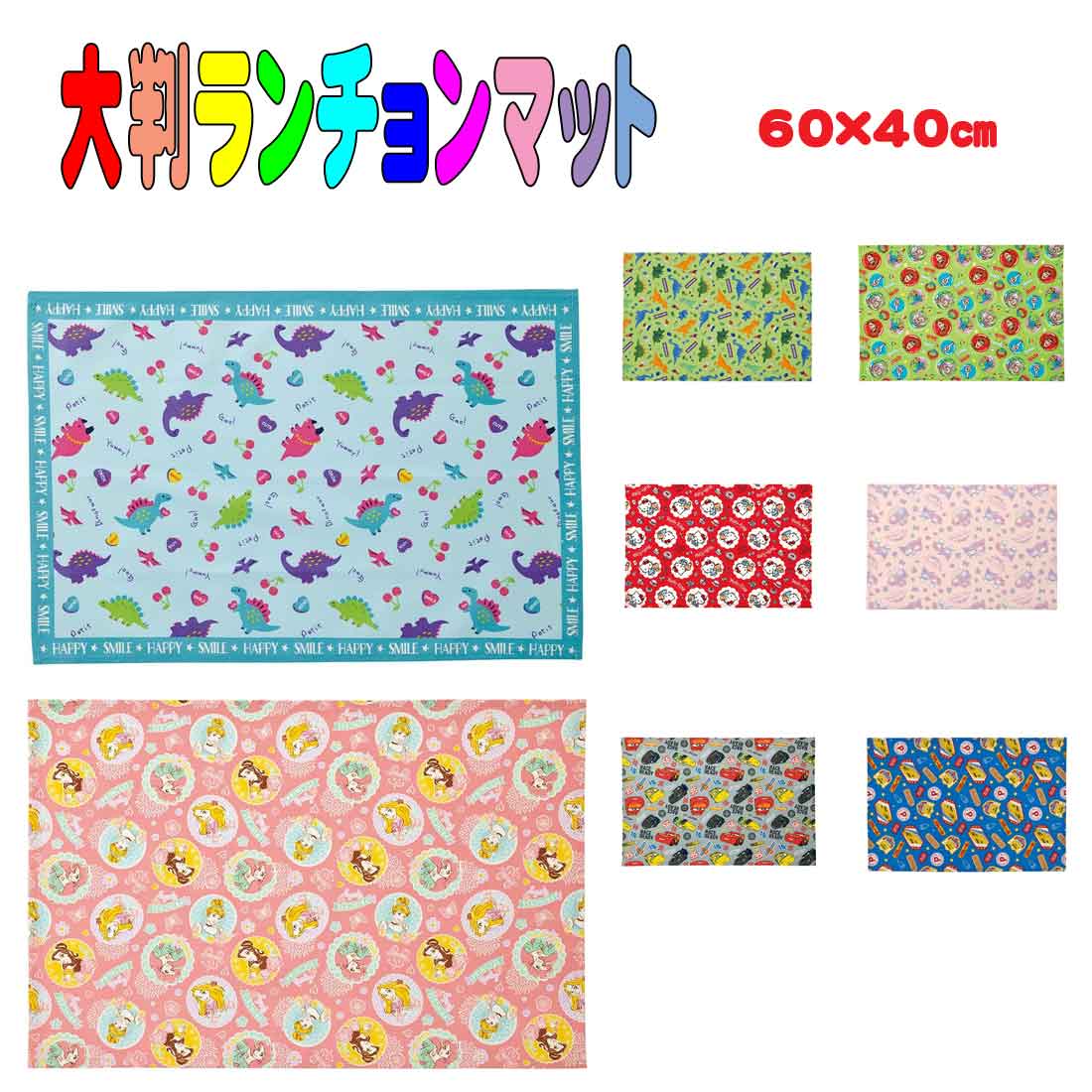 40×60　大判ランチョンマット　ランチマット　　60×40サイズ　遠足　運動会　お弁当 ランチ 小学校 学校給食 幼稚園 保育園