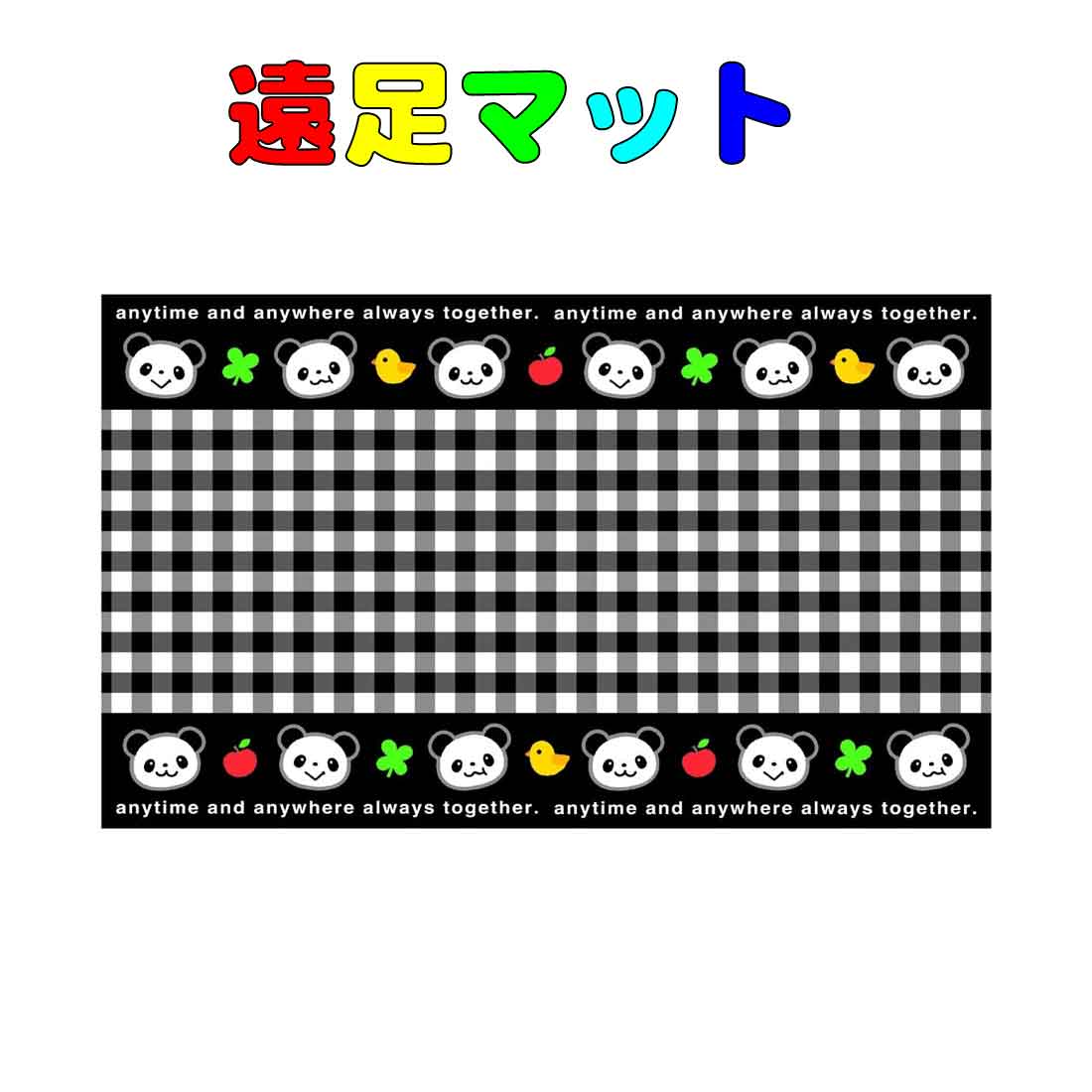 送料無料　遠足マット　るんるんパンダ柄(1～2人用)　60cm×100cm 　レジャーシート遠足　運動会　ピクニックマット　トルネ入園　入学　幼稚園　保育園　小学校