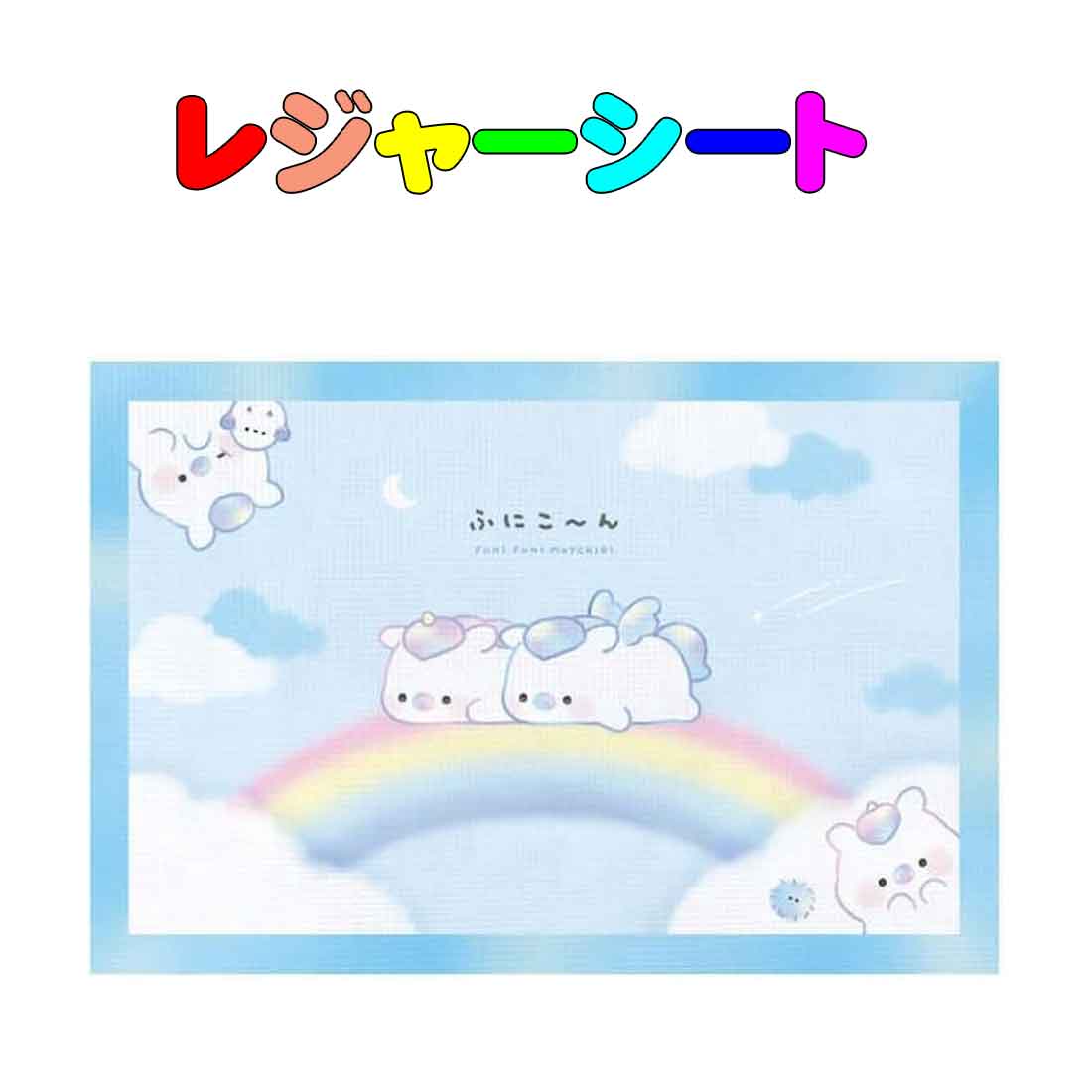 レジャーシート フニコーン柄(1～2人用)　60cm×90cm 　遠足　運動会　ピクニックマット　入園　入学　幼稚園　保育園　小学校