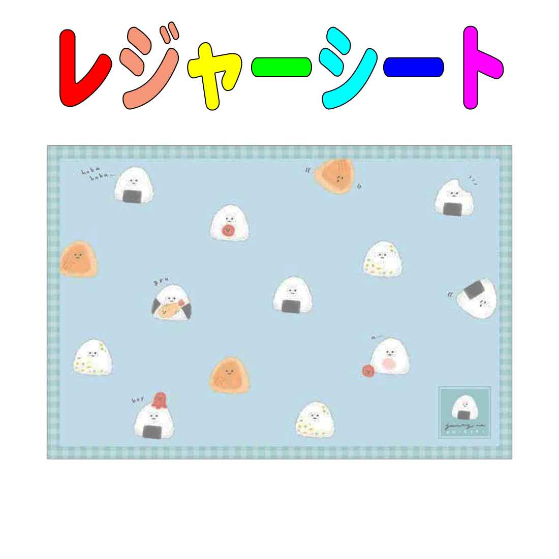 レジャーシート　ジューシーなおにぎり柄(1～2人用)　60cm×90cm 　遠足　運動会　ピクニックマット　入園　入学　幼稚園　保育園　小学校