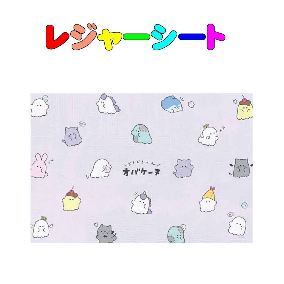 レジャーシート オバケーヌ柄(1～2人用)　60cm×90cm 　遠足　運動会　ピクニックマット　入園　入学　幼稚園　保育園　小学校