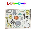 レジャーシート ミッフィーとどうぶつたち柄(2~3人用) 120cm×90cm 遠足 運動会 ピクニックマット 入園 入学 幼稚園 保育園 小学校