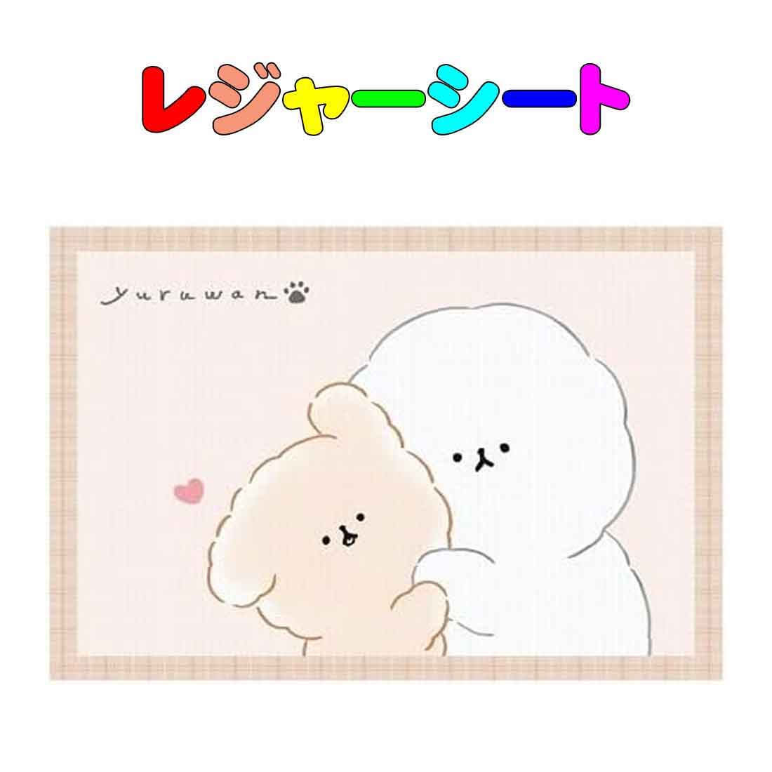 レジャーシート　YURUWAN柄(1～2人用)　60cm×90cm 　遠足　運動会　ピクニックマット　入園　入学　幼稚園　保育園　小学校