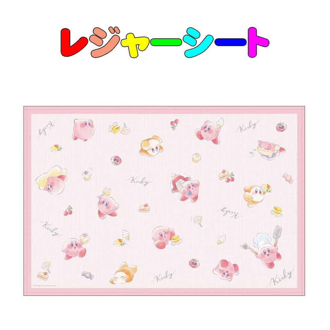 レジャーシート　星のカービィ柄(1～2人用)　60cm×90cm 　遠足　運動会　ピクニックマット　入園　入学　幼稚園　保育園　小学校(詳細) ●素材： ポリプロピレン ●サイズ：縦60cm×横90cm ●中国製 レジャーシート　星のカービィ柄(1～2人用)　60cm×90cm 　遠足　運動会　ピクニックマット　入園　入学　幼稚園　保育園　小学校(説明) 遠足やピクニック、海に山にと大活躍のかわいい敷物です。 星のカービィ柄がとても可愛いレジャーシートです。 楽しい時間をお過ごしください！！ 尚、ご使用に際しては、商品に記載の「ご使用上の注意」をご確認の上ご使用ください。 ランチョンマットはこちら ねこ好き集まれ ピアノモチーフはこちら 小銭入れ付パスケースはこちら リュックサックはこちら レッスンバッグはこちら プ-ルバッグはこちら 雑巾はこちら お子様の雨具は、こちら 傘はこちら オシャレグッズはこちら スクール水着はこちら 子供用の上履きや体操服はこちら エプロン三角巾は、こちら ランドセルカバーはこちら パスケース・時計はこちら 入園入学式の時に便利なスリッパ、上履きはこちら