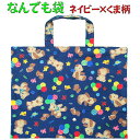 なんでも袋(ネイビー×くま柄)折りたたみバッグ 体操服 体操着 綿 幼稚園 小学校 幼児 何でも入る お道具入れ
