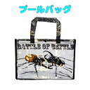 プールバッグ　BATTLE OF BEETLE柄 ビーチバッグ レッスンバッグ 手提げ 海 夏休み 通園 幼稚園バッグ 体操服入れ お教室 入園 入学 女の子