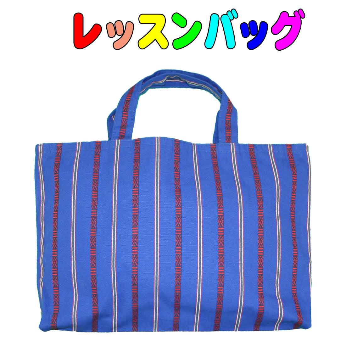 レッスンバッグ(ブルー地に赤の幾何学模様のストライプ)手提げ レッスンバッグ ピアノ お稽古 サブバッ..