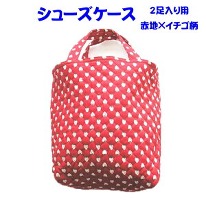 シューズケース 通園 (赤地にイチゴ柄 )靴袋 女の子 男の子 2足入りシューズバッグ 子供用 上履き入れ 外履き入れ 幼稚園 小学校 入園 入学 入学式 始業式 終業式 卒業式