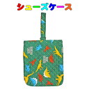 シューズバッグ 上履き入れ グリーン×DAINOSAUR WORLD 入園 入学 幼稚園 保育園 小学校