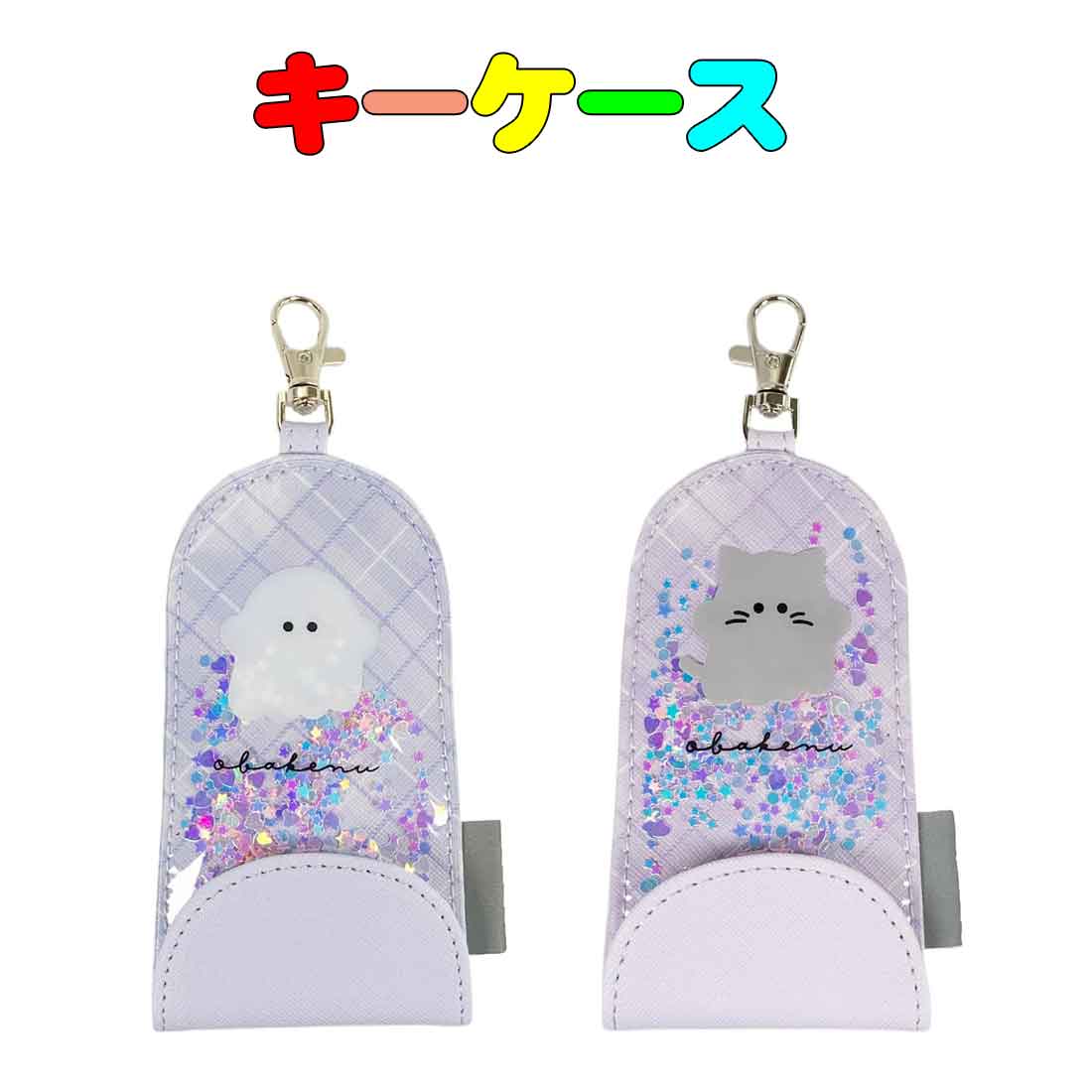 リールチェーン付きキーケース オバケーヌ、ニャンコーヌ柄 　ランドセル カギリターン機能 反射シート..