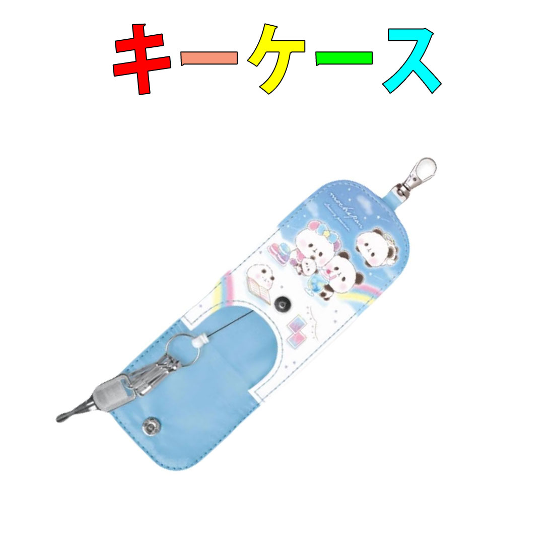 リール付きキーケース　もちもちぱんだ柄 ランドセル カギリターン機能 反射シート付 ナスカン付 キー..