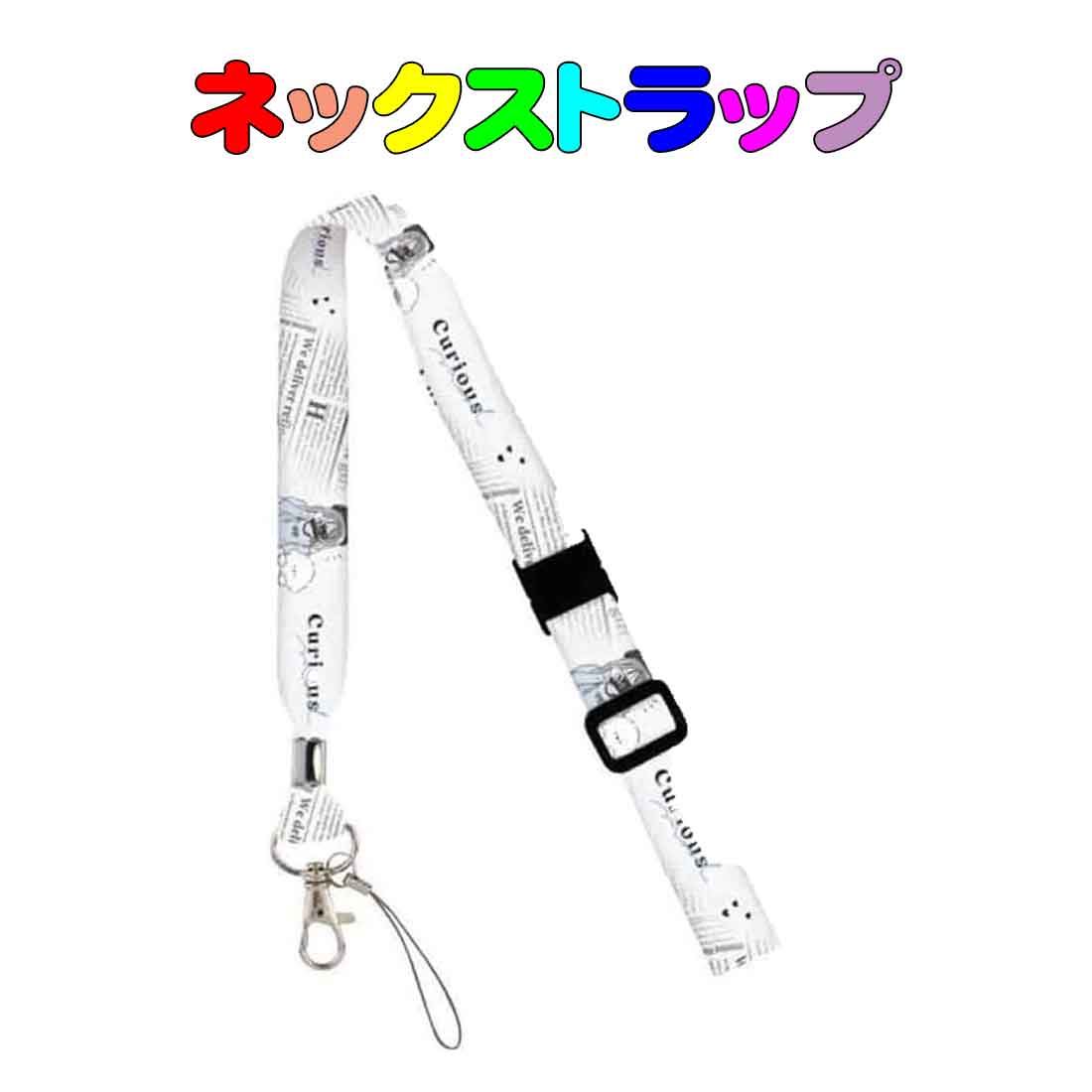 ネックストラップ Curious柄 IDカード 定期入れ 通園 通学 通勤 おしゃれ 綺麗