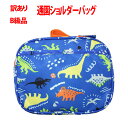訳あり B級品 通園バッグショルダー ブルー×恐竜柄 幼児用 ショルダーバッグ キンダガーデンバッグ 通園 入園 入学 新学期準備 保育園 プレスクール