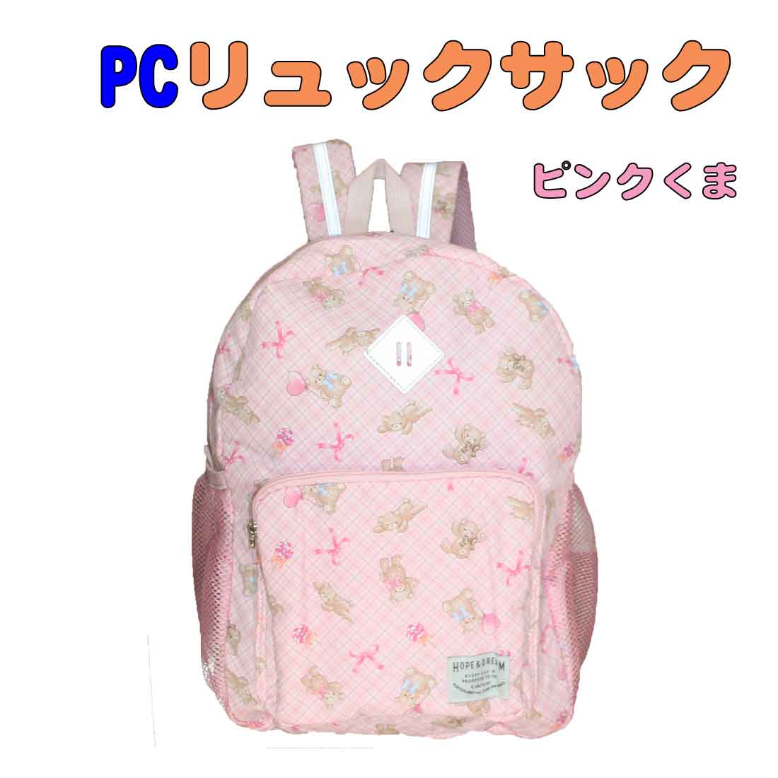 PCリュックサック ピンクくま柄 　Lサイズ　ピクニック 遠足 お泊り お出かけ 旅行 入学　通学　 幼稚園 保育園　小学校