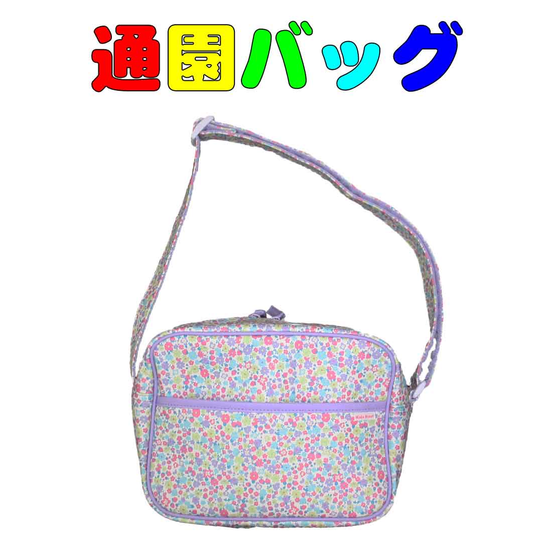 通園バッグ ショルダーバッグ 小花柄 通園 入園 入学 新学期準備 保育園 プレスクール 幼稚園のサムネイル
