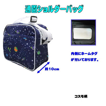 通園ショルダーバッグ コスモ柄 スペース 宇宙 バレエ 幼児用 キッズショルダー 乗り物 通園 入園 入学 新学期準備 保育園