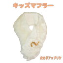 マフラー こどもマフラー キッズマフラー 子供用マフラー(おさげ髪の女の子のアップリケ)入園入学 プレゼント